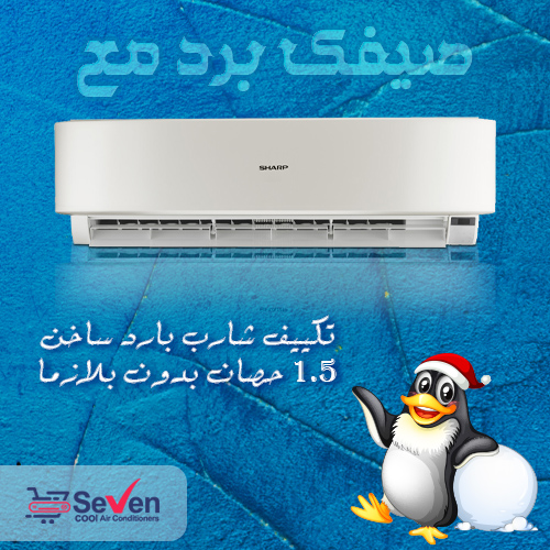 خصومات تكييف شارب 1.5 حصان ستاندر