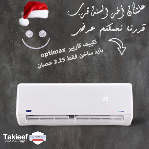 أخر السنة جت بعروض تكييف كاريير optimax 2.25 حصان بارد ساخن