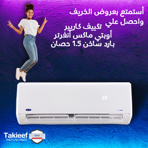 أستمتع بعرض الخريف على تكييف كاريير 1.5 حصان انفرتر اوبتي ماكس بارد ساخن