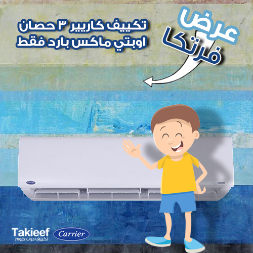 أعلى خصومات على تكييف كاريير 3 حصان اوبتي ماكس بارد فقط