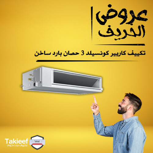 أفضل خصومات الخريف على تكييف كاريير كونسيلد 3 حصان بارد ساخن