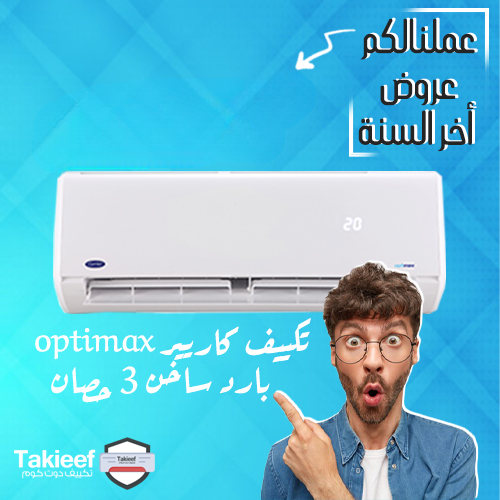 أفضل عروض اخر السنة على تكييف كاريير Optimax بارد ساخن 3 حصان