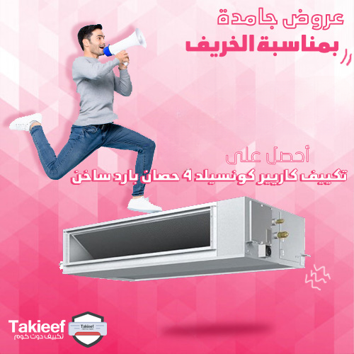أفضل عروض الخريف على  تكييف كاريير كونسيلد 4 حصان بارد ساخن