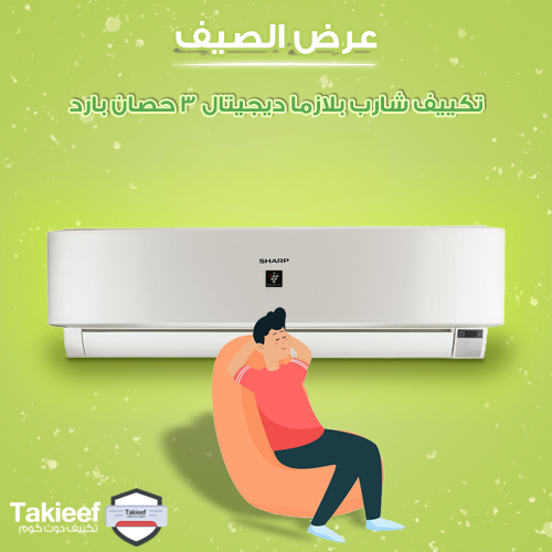 أفضل عروض الصيف على تكييف شارب 3 حصان بارد بلازما ديجيتال