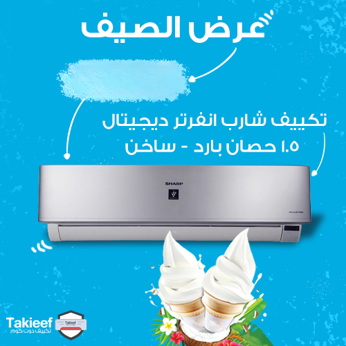 أفضل عروض الصيف مع تكييف شارب اسبليت 1.5 حصان بارد - ساخن انفرتر ديجيتال