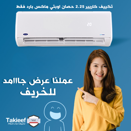 أفضل عروض تكييف كاريير 2.25 حصان اوبتى ماكس بارد فقط