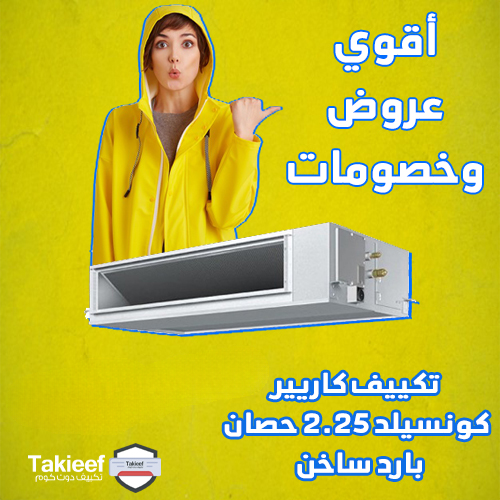 أفضل عروض تكييف كاريير كونسيلد 2.25 حصان بارد ساخن