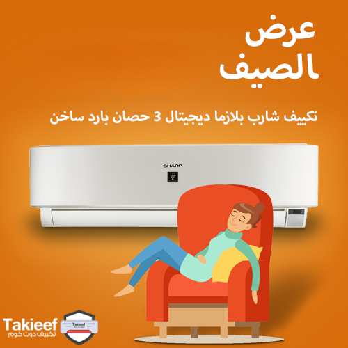 أقوى عروض الصيف على تكييف شارب 3 حصان بارد ساخن بلازما ديجيتال