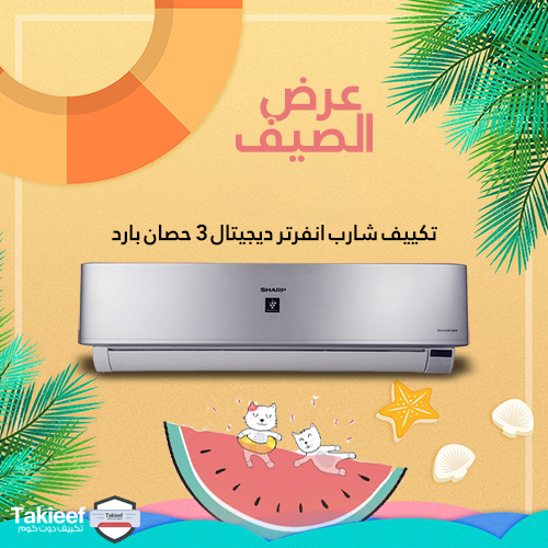 أقوى عروض الصيف على تكييف شارب ديجيتال انفرتر 3 حصان بارد
