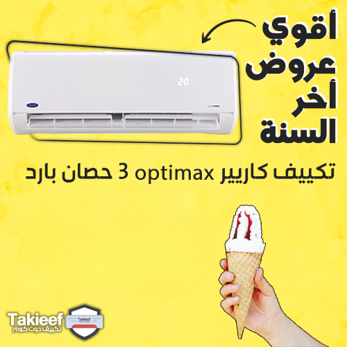 أقوي عروض أخر السنة على تكييف كاريير Optimax بارد فقط 3 حصان
