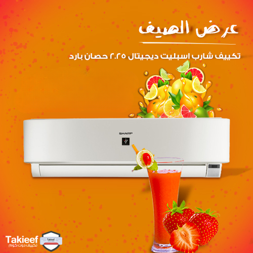 أقوي عروض الصيف شارب اسبليت 2.25 حصان بارد ديجيتال