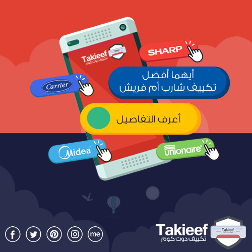 أيهما أفضل تكييف شارب أم فريش 2021