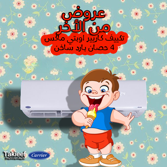 استمتع بأقوى خصم  تكييف كاريير 4 حصان اوبتي ماكس بارد ساخن