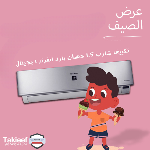 استمتع مع عرض الصيف على تكييف شارب 1.5 حصان بارد انفرتر ديجيتال