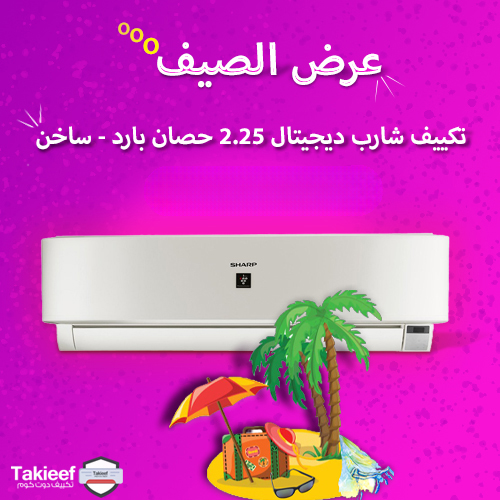 استمتع مع عرض الصيف على تكييف شارب 2.25 حصان بارد - ساخن ديجيتال