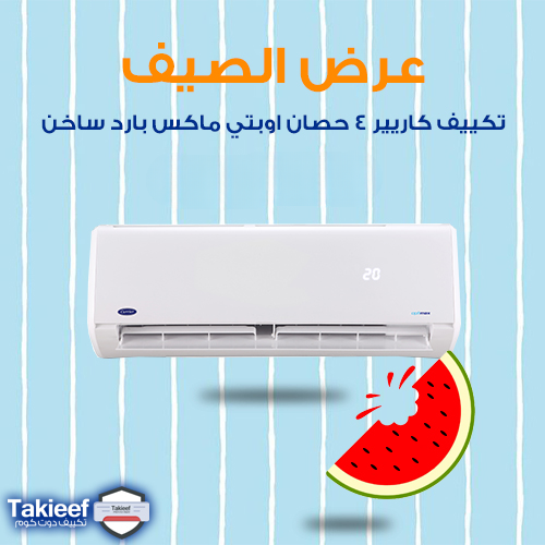 استمتع مع عرض الصيف على تكييف كاريير 4 حصان اوبتي ماكس بارد ساخن