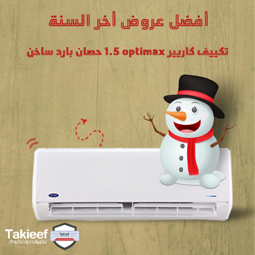 افضل عروض اخر السنة على تكييف كاريير optimax بارد ساخن 1.5 حصان