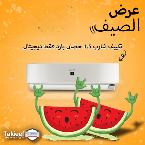 افضل عروض الصيف تكييف شارب 1.5 حصان بارد فقط ديجيتال