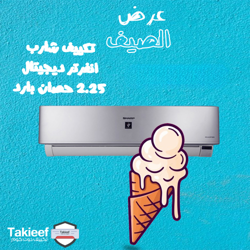 افضل عروض الصيف على تكييف شارب 2.25 حصان بارد انفرتر ديجيتال