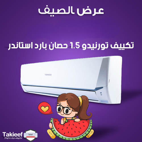افضل عروض صيف على تكييف تورنيدو 1.5 حصان بارد استاندر