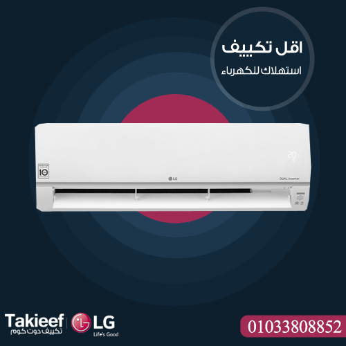 اقل تكييف استهلاك الكهرباء