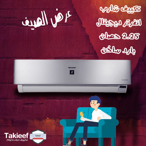 اقوى عروص الصيف على تكييف شارب 2.25 حصان بارد - ساخن انفرتر ديجيتال