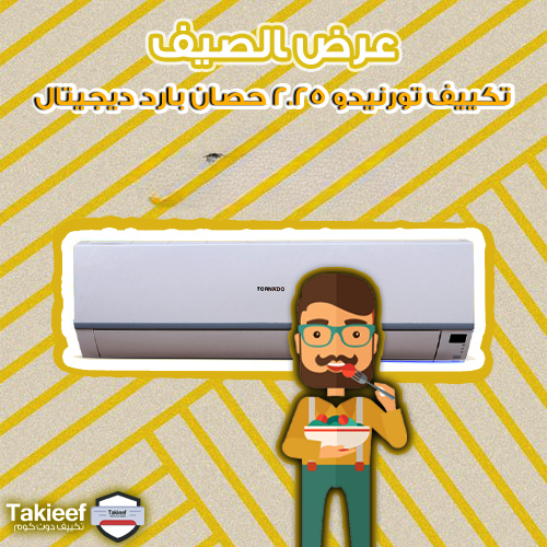 اقوى عروض صيف تكييف تورنيدو 2.25 حصان بارد ديجيتال