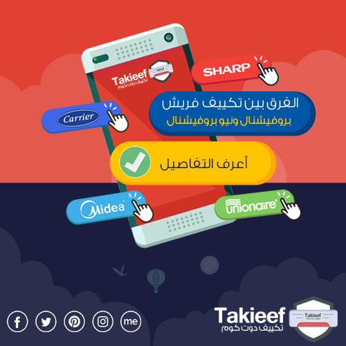 الفرق بين تكييف فريش بروفيشنال ونيو بروفيشنال