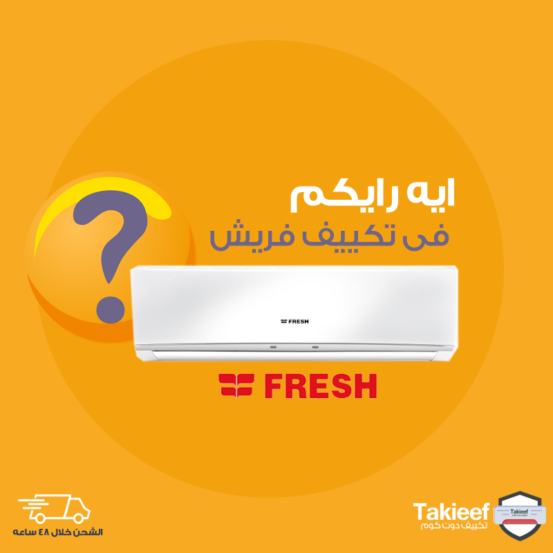 ايه رايكم فى تكييف فريش