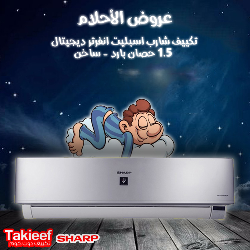 تكييف شارب اسبليت 1.5 حصان بارد - ساخن انفرتر ديجيتال