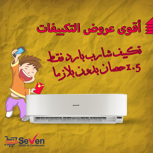 خصومات تكييف شارب بارد فقط 1.5 حصان بدون بلازما