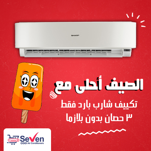 عروض تكييف شارب بارد فقط 3 حصان بدون بلازما