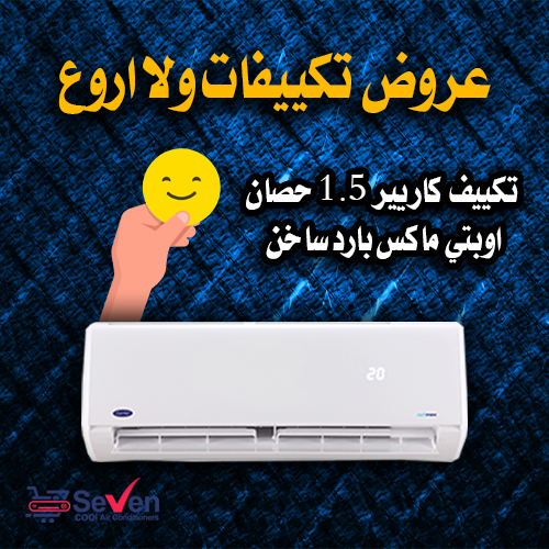 خصومات تكييف كاريير 1.5 حصان اوبتي ماكس بارد ساخن