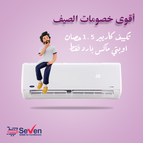 عروض تكييف كاريير 1.5 حصان اوبتي ماكس بارد فقط