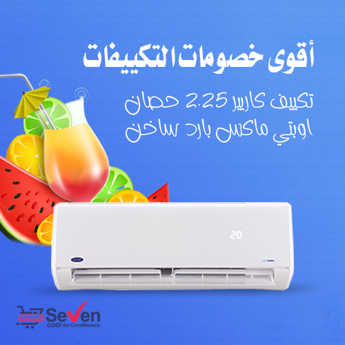 عروض تكييف كاريير 2.25 حصان اوبتي ماكس بارد ساخن