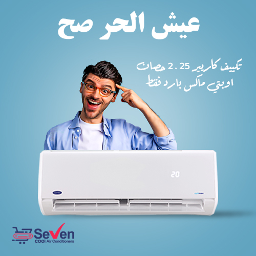 خصومات تكييف كاريير 2.25 حصان اوبتي ماكس بارد فقط
