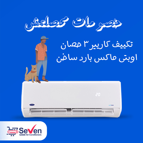 عروض تكييف كاريير 3 حصان اوبتي ماكس بارد ساخن