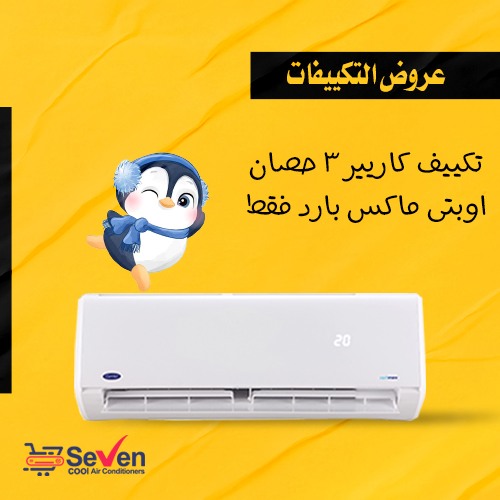 خصومات تكييف كاريير 3 حصان اوبتي ماكس بارد فقط