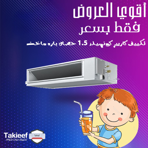 عرض الخريف على تكييف كاريير كونسيلد 1.5 حصان بارد ساخن