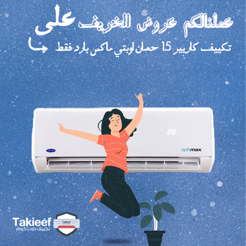 عروض الخريف على تكييف كاريير 1.5 حصان اوبتي ماكس بارد فقط
