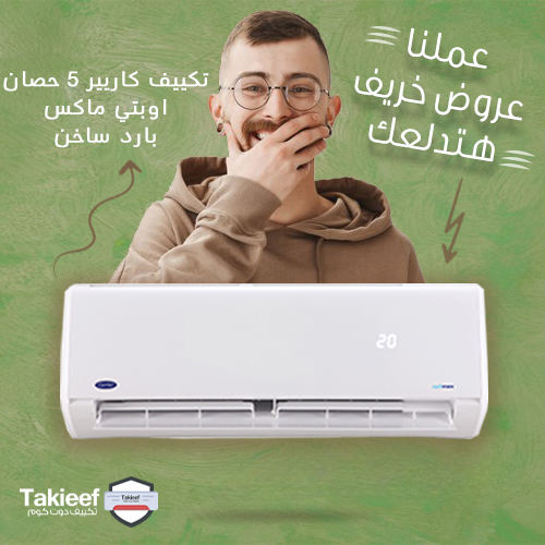 عروض الخريف على تكييف كاريير 5 حصان اوبتي ماكس بارد ساخن