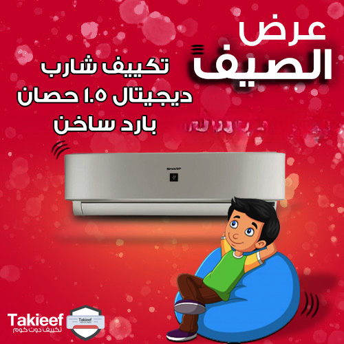 عروض الصيف على تكييف شارب 1.5 حصان بارد ساخن ديجيتال
