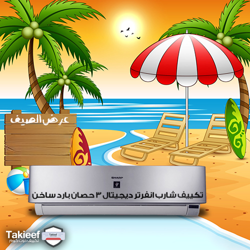 عروض الصيف على تكييف شارب ديجيتال انفرتر 3 حصان بارد ساخن