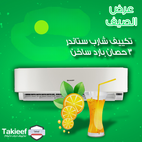 عروض الصيف على تكييف شارب ستاندر 3 حصان بارد ساخن