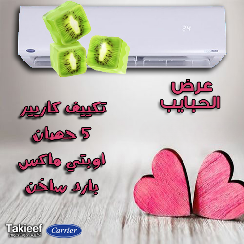 عروض تكييف كاريير 5 حصان اوبتي ماكس بارد ساخن