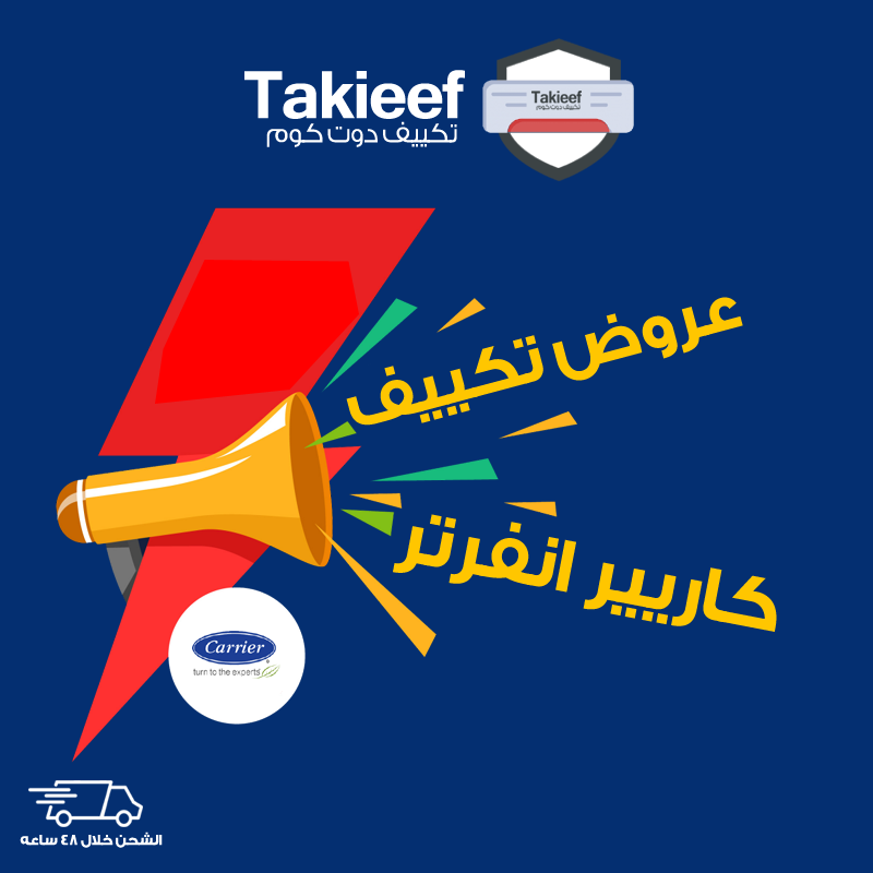 عروض تكييف كاريير انفرتر