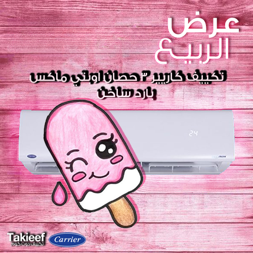 عروض جاحده على تكييف كاريير 3 حصان اوبتي ماكس بارد ساخن