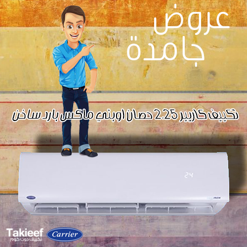 عروض و خصومات تكييف كاريير 2.25 حصان اوبتي ماكس بارد ساخن