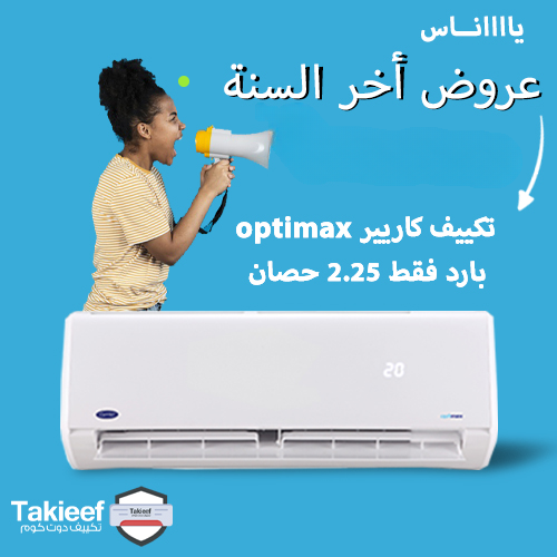 عملنا عرض أخر السنه على تكييف كاريير optimax 2.25 حصان بارد فقط
