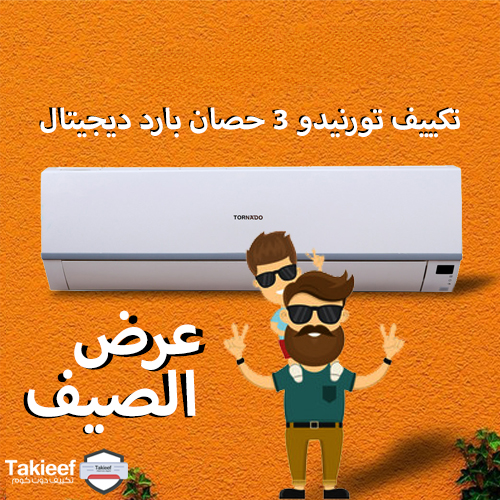 عملنا عروض الصيف على تكييف تورنيدو 3 حصان بارد ديجيتال